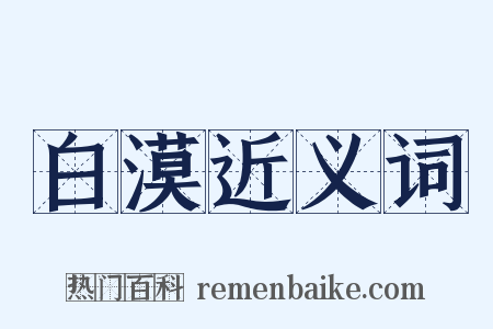 白漠近义词是什么意思的图片